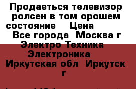 Продаеться телевизор ролсен в том орошем состояние. › Цена ­ 10 000 - Все города, Москва г. Электро-Техника » Электроника   . Иркутская обл.,Иркутск г.